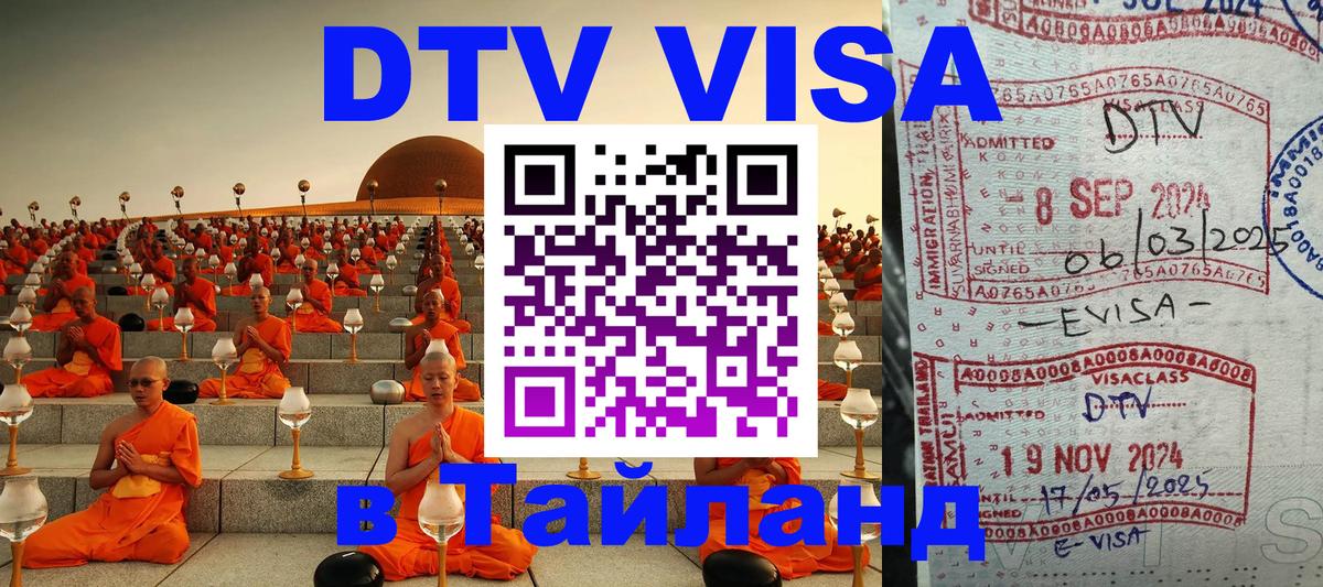 ДТВ VISA Тайланд для фрилансеров Реутов 