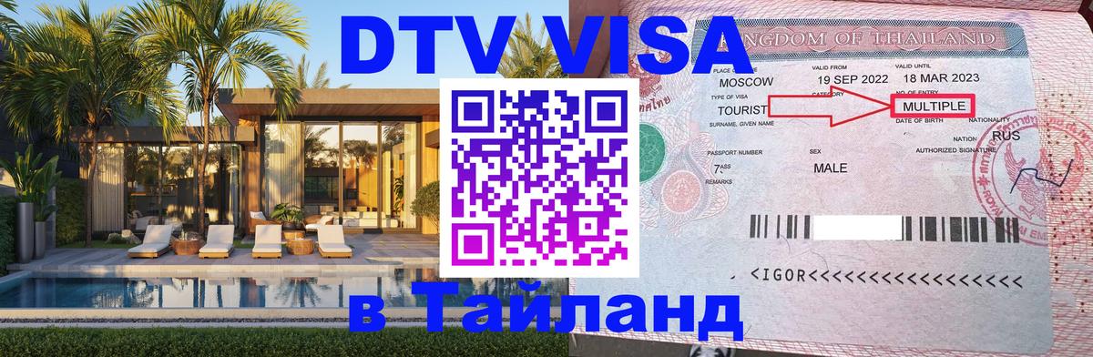 ДТВ VISA Тайланд для фрилансеров 